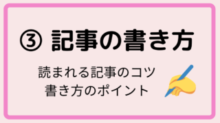 ③ 記事の書き方