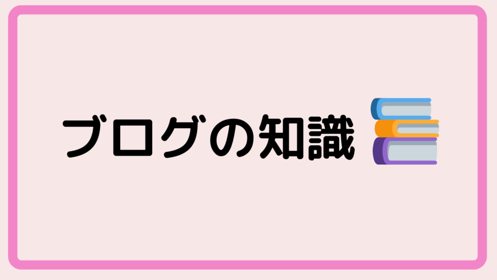 ブログの知識