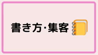 書き方・集客
