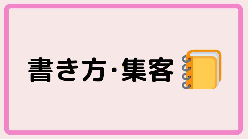 書き方・集客