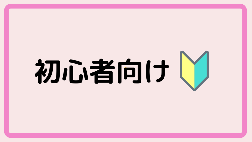 初心者向け