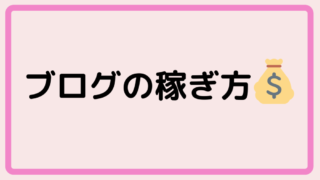 稼ぎ方