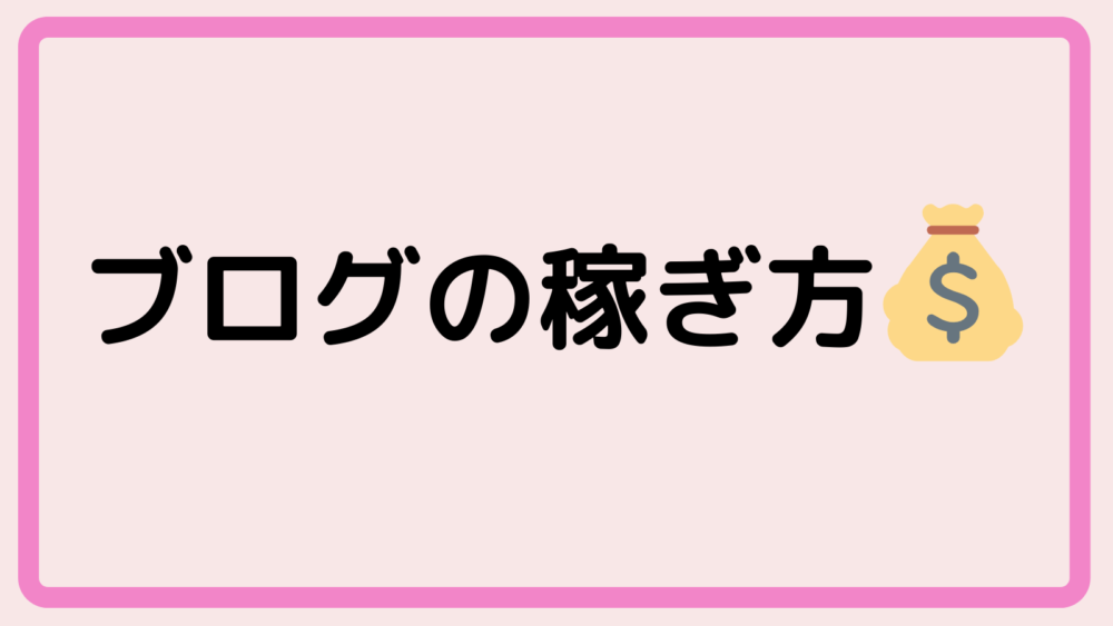 稼ぎ方