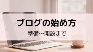 ブログの始め方