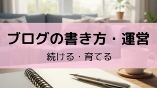 ブログの書き方・運営