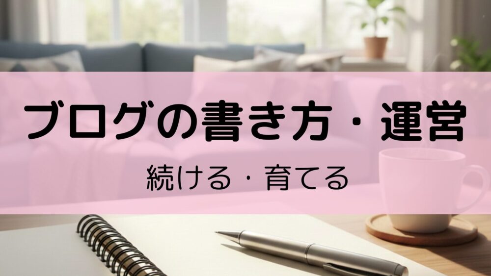ブログの書き方・運営
