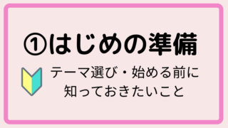 ①はじめの準備
