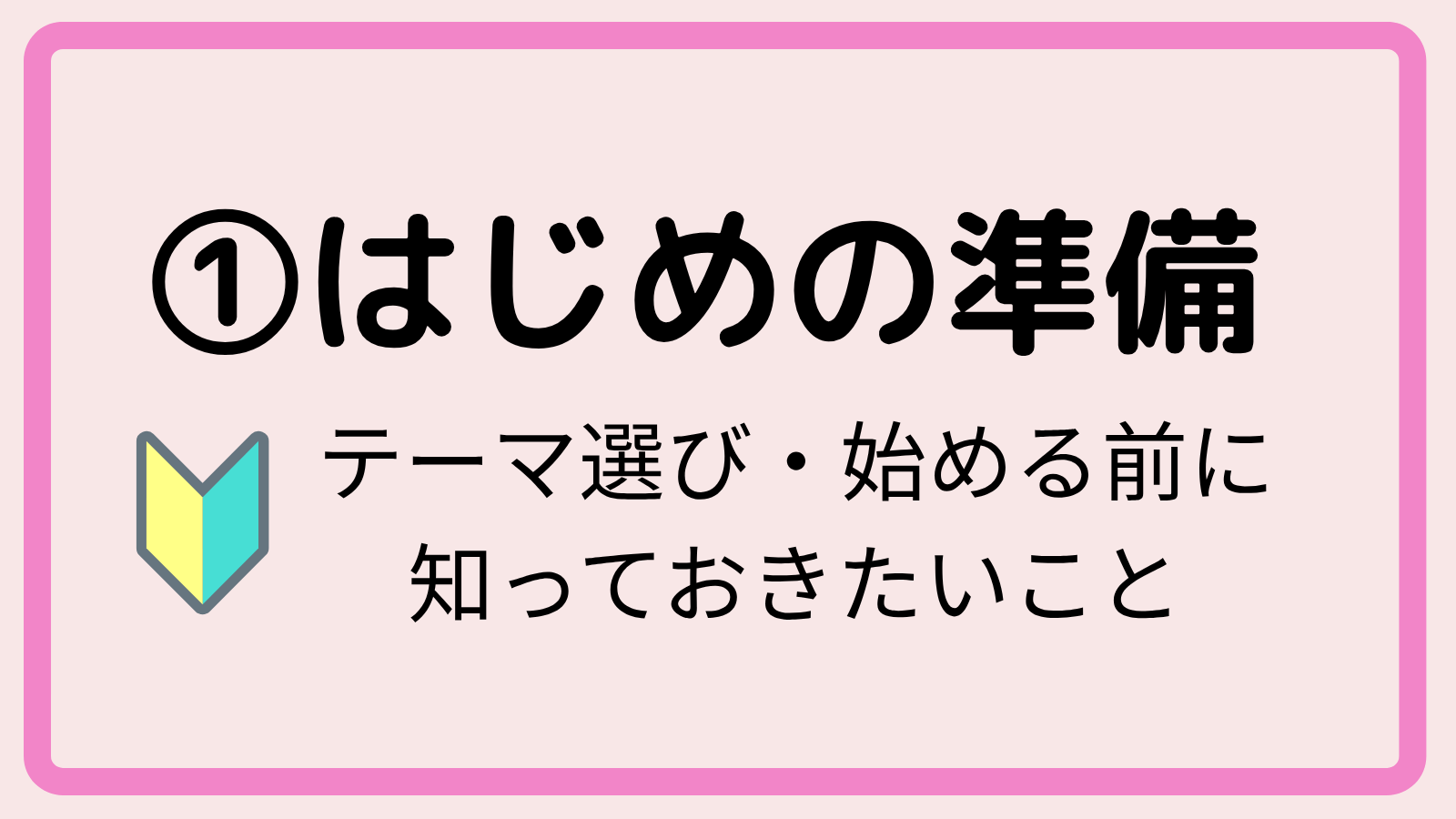 ①はじめの準備