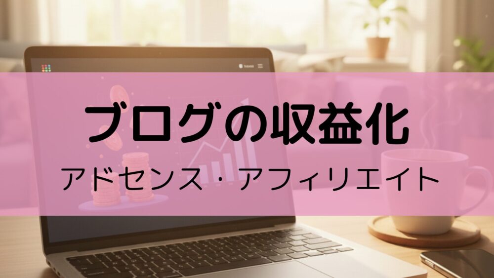 ブログの収益化