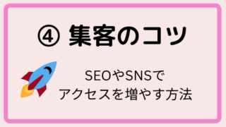 ④ 集客のコツ