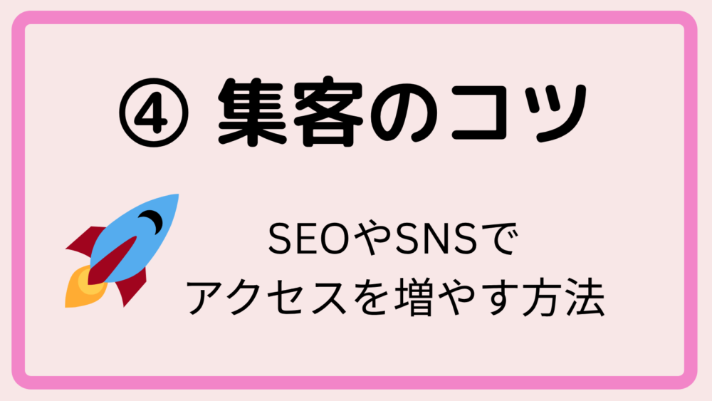 ④ 集客のコツ