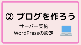 ② ブログを作ろう
