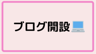 ブログ開設