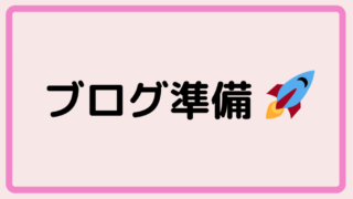 ブログ準備