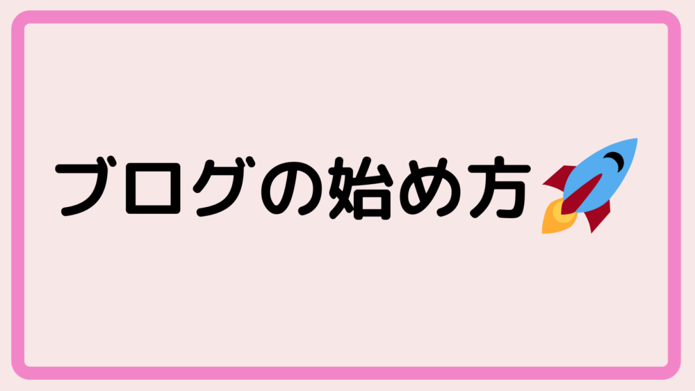 ブログの始め方
